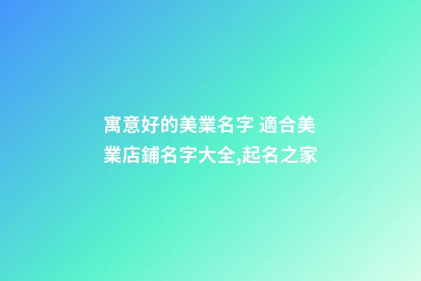 寓意好的美業名字 適合美業店鋪名字大全,起名之家-第1張-店鋪起名-玄機派